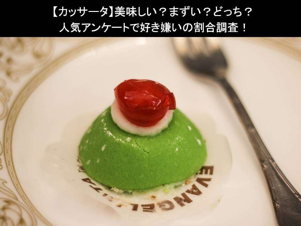 【カッサータ】美味しい?まずい?どっち?人気アンケートで好き嫌いの割合調査!