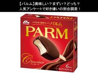 【パルム】美味しい？まずい？どっち？人気アンケートで好き嫌いの割合調査！