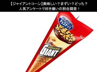 【ジャイアントコーン】美味しい？まずい？どっち？人気アンケートで好き嫌いの割合調査！