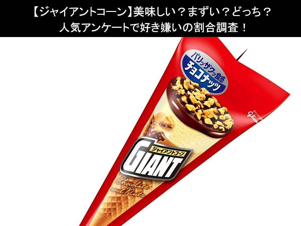 【ジャイアントコーン】美味しい?まずい?どっち?人気アンケートで好き嫌いの割合調査!