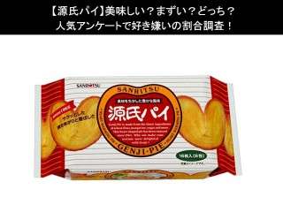 【源氏パイ】美味しい？まずい？どっち？人気アンケートで好き嫌いの割合調査！