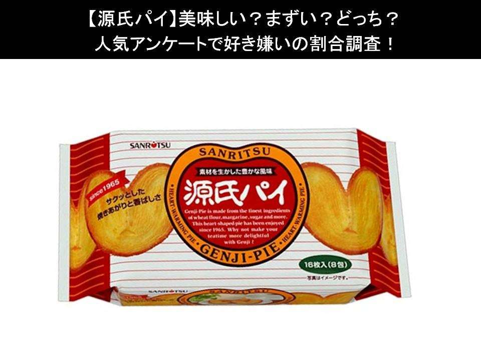 【源氏パイ】美味しい?まずい?どっち?人気アンケートで好き嫌いの割合調査!