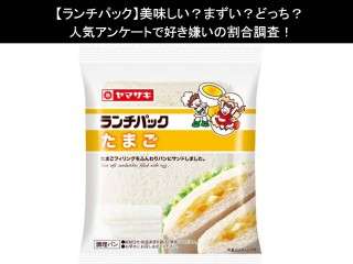 【ランチパック】美味しい？まずい？どっち？人気アンケートで好き嫌いの割合調査！