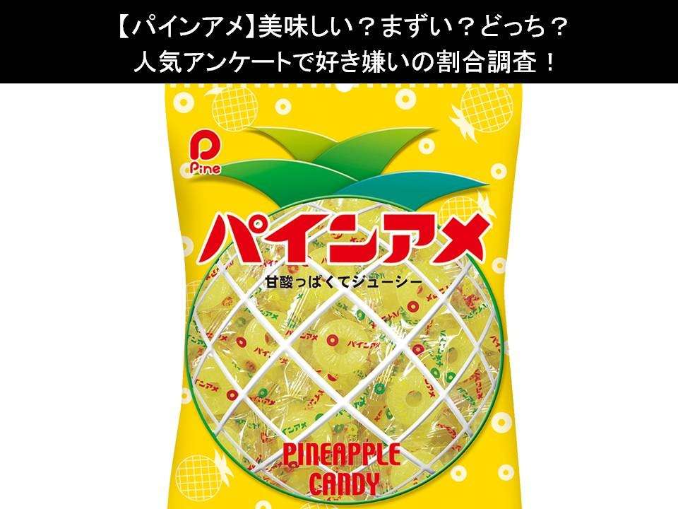 【パインアメ】美味しい?まずい?どっち?人気アンケートで好き嫌いの割合調査!