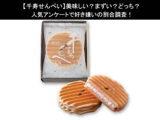 【千寿せんべい】美味しい？まずい？どっち？人気アンケートで好き嫌いの割合調査！