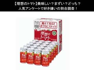 【理想のトマト】美味しい？まずい？どっち？人気アンケートで好き嫌いの割合調査！