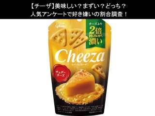 【チーザ】美味しい？まずい？どっち？人気アンケートで好き嫌いの割合調査！