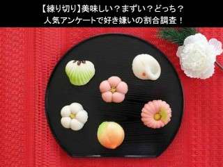 【練り切り】美味しい？まずい？どっち？人気アンケートで好き嫌いの割合調査！