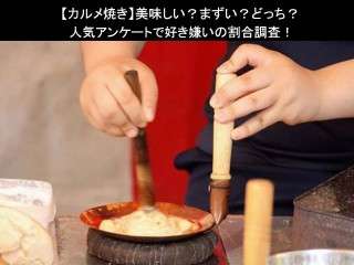 【カルメ焼き】美味しい？まずい？どっち？人気アンケートで好き嫌いの割合調査！