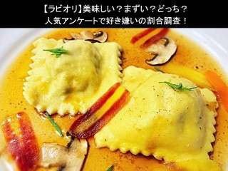 【ラビオリ】美味しい？まずい？どっち？人気アンケートで好き嫌いの割合調査！