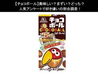 【チョコボール】美味しい？まずい？どっち？人気アンケートで好き嫌いの割合調査！