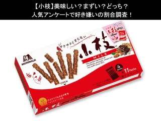【小枝】美味しい？まずい？どっち？人気アンケートで好き嫌いの割合調査！