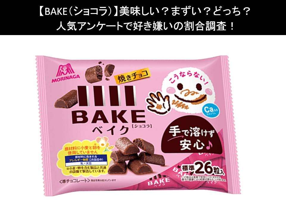 【BAKE(ショコラ)】美味しい?まずい?どっち?人気アンケートで好き嫌いの割合調査!
