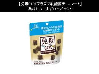 【免疫CAREプラズマ乳酸菌チョコレート】美味しい？まずい？どっち？人気アンケートで好き嫌いの割合調査！