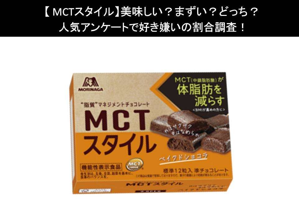 【MCTスタイル】美味しい?まずい?どっち?人気アンケートで好き嫌いの割合調査!