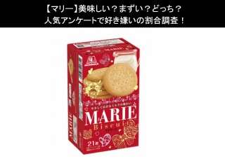 【マリー】美味しい？まずい？どっち？人気アンケートで好き嫌いの割合調査！