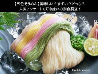 【五色そうめん】美味しい？まずい？どっち？人気アンケートで好き嫌いの割合調査！