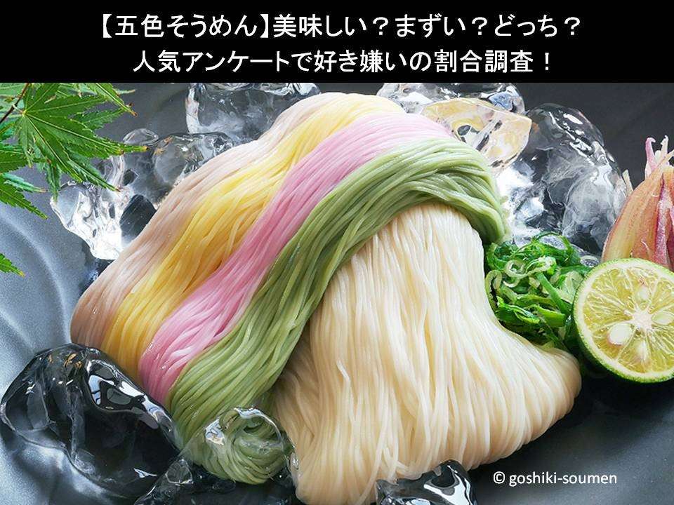 【五色そうめん】美味しい?まずい?どっち?人気アンケートで好き嫌いの割合調査!