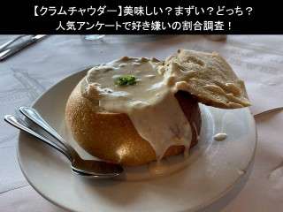 【クラムチャウダー】美味しい？まずい？どっち？人気アンケートで好き嫌いの割合調査！
