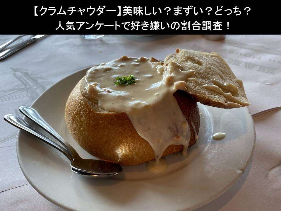 【クラムチャウダー】美味しい?まずい?どっち?人気アンケートで好き嫌いの割合調査!