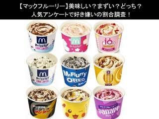 【マックフルーリー】美味しい？まずい？どっち？人気アンケートで好き嫌いの割合調査！
