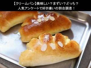 【クリームパン】美味しい？まずい？どっち？人気アンケートで好き嫌いの割合調査！