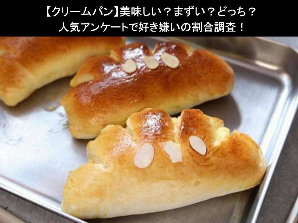 【クリームパン】美味しい?まずい?どっち?人気アンケートで好き嫌いの割合調査!