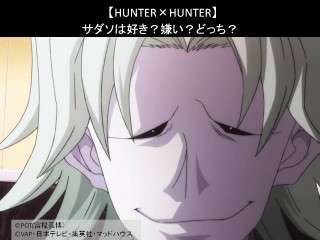 【HUNTER×HUNTER】サダソは好き？嫌い？どっち？人気アンケート調査！