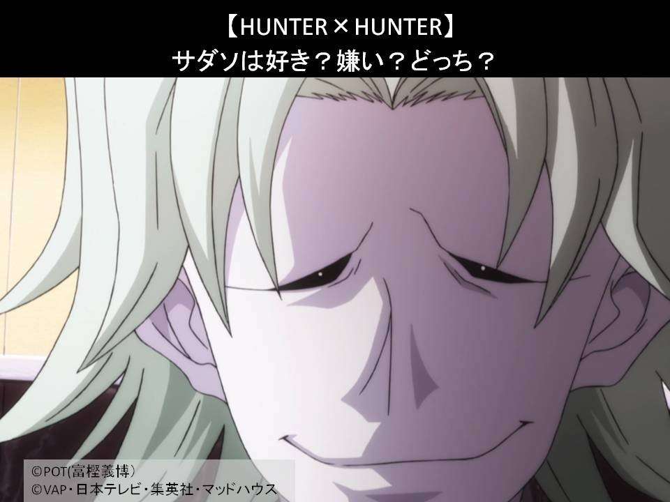 【HUNTER×HUNTER】サダソは好き？嫌い？どっち？人気アンケート調査！