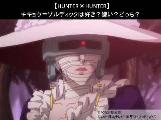 【HUNTER×HUNTER】キキョウ＝ゾルディックは好き？嫌い？どっち？人気アンケート調査！