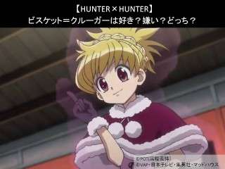 【HUNTER×HUNTER】ビスケット＝クルーガーは好き？嫌い？どっち？人気アンケート調査！