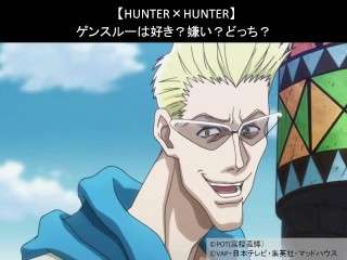 【HUNTER×HUNTER】ゲンスルーは好き？嫌い？どっち？人気アンケート調査！