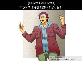 【HUNTER×HUNTER】ニッケスは好き？嫌い？どっち？