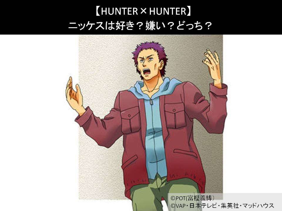 【HUNTER×HUNTER】ニッケスは好き？嫌い？どっち？