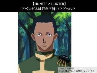 【HUNTER×HUNTER】アベンガネは好き？嫌い？どっち？人気アンケート調査！