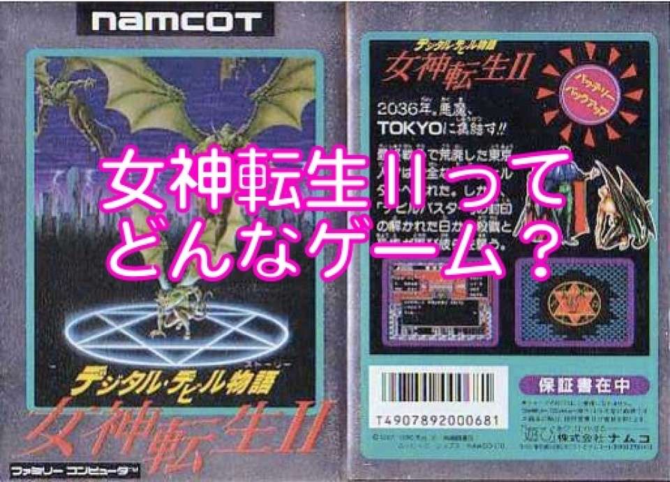 【女神転生2】真のラスボスとエンディングとは？宗教観がやばいメガテン人気投票実施中！