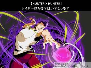 【HUNTER×HUNTER】レイザーは好き？嫌い？どっち？人気アンケート調査！