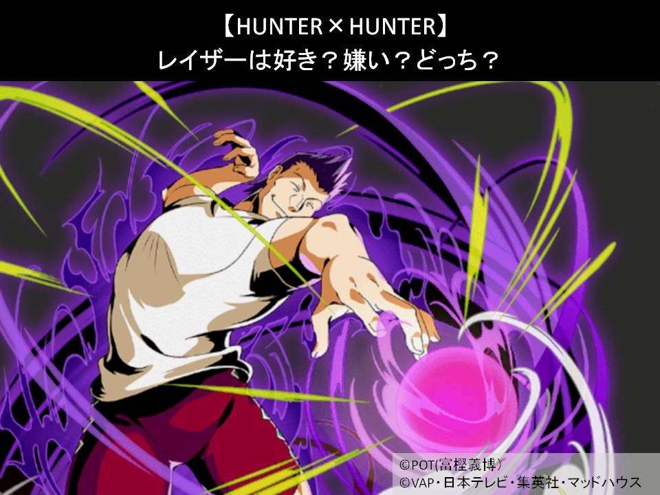 【HUNTER×HUNTER】レイザーは好き？嫌い？どっち？人気アンケート調査！