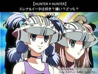 【HUNTER×HUNTER】エレナ&イータは好き？嫌い？どっち？人気アンケート調査！