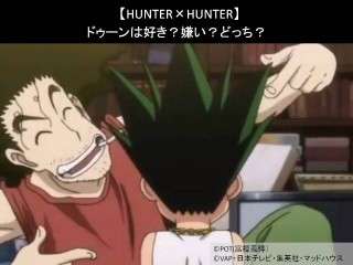 【HUNTER×HUNTER】ドゥーンは好き？嫌い？どっち？人気アンケート調査！