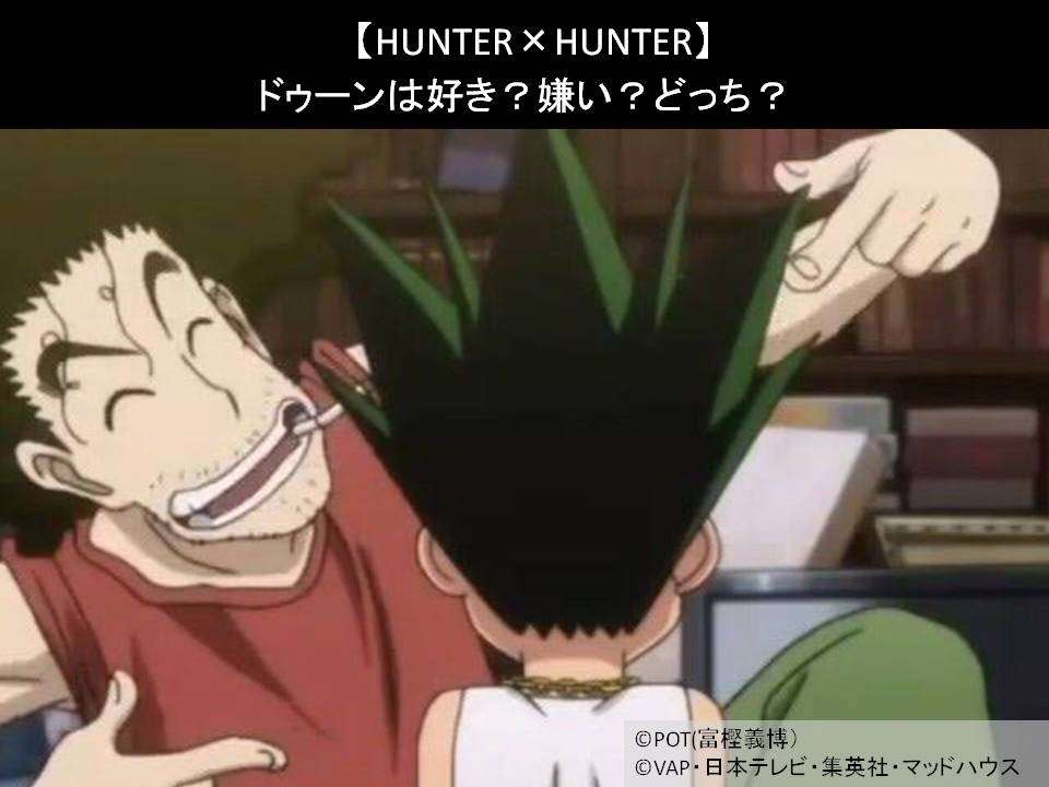 【HUNTER×HUNTER】ドゥーンは好き?嫌い?どっち?人気アンケート調査!