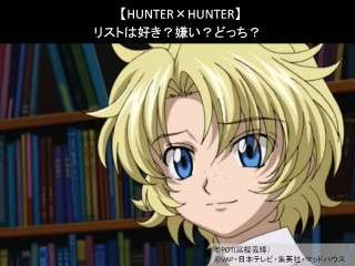 【HUNTER×HUNTER】リストは好き？嫌い？どっち？人気アンケート調査！