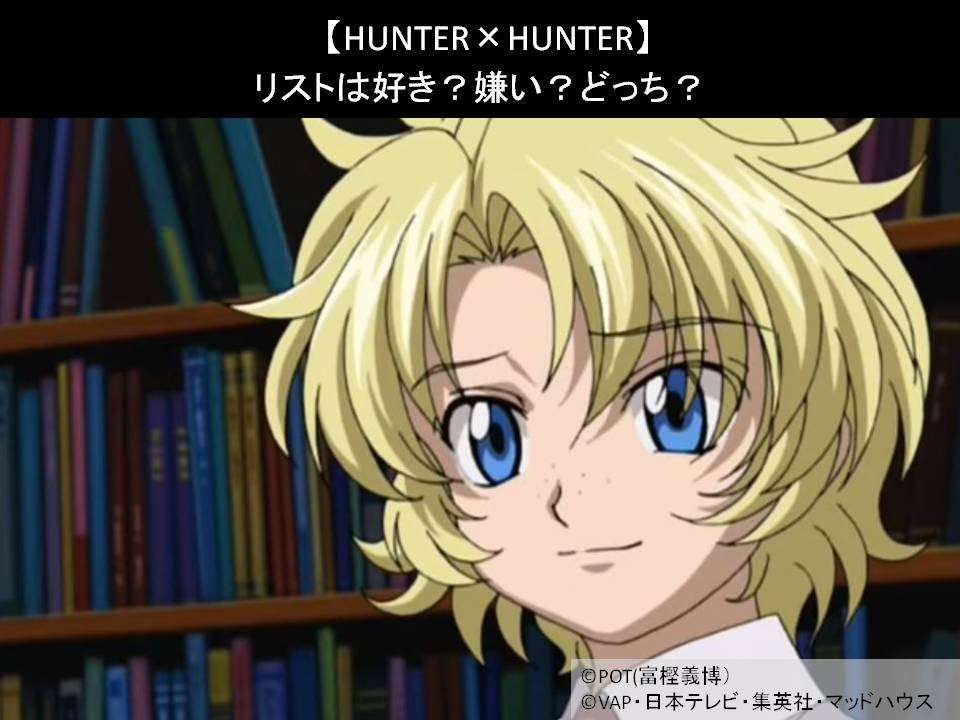 【HUNTER×HUNTER】リストは好き?嫌い?どっち?人気アンケート調査!