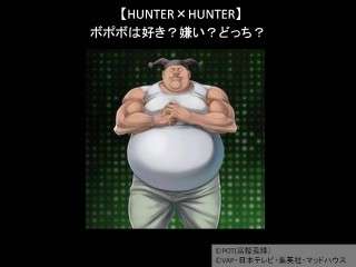 【HUNTER×HUNTER】ボポボは好き？嫌い？どっち？人気アンケート調査！