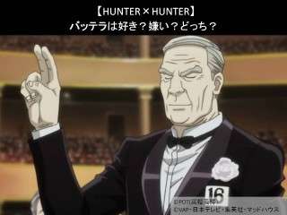 【HUNTER×HUNTER】バッテラは好き？嫌い？どっち？人気アンケート調査！