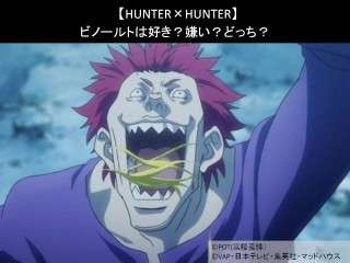 【HUNTER×HUNTER】ビノールトは好き？嫌い？どっち？