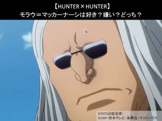 【HUNTER×HUNTER】モラウ＝マッカーナーシは好き？嫌い？どっち？人気アンケート調査！