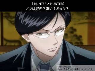 【HUNTER×HUNTER】ノヴは好き？嫌い？どっち？人気アンケート調査！
