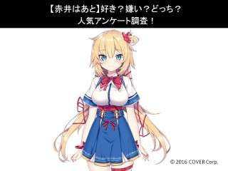 【赤井はあと】好き？嫌い？どっち？