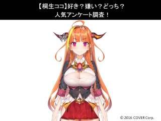 【桐生ココ】好き？嫌い？どっち？人気アンケート調査！